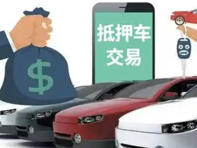 江阴汽车抵押贷款通过率高