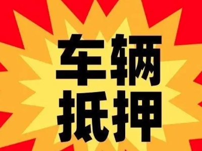 江阴汽车抵押贷款利息一般是多少?
